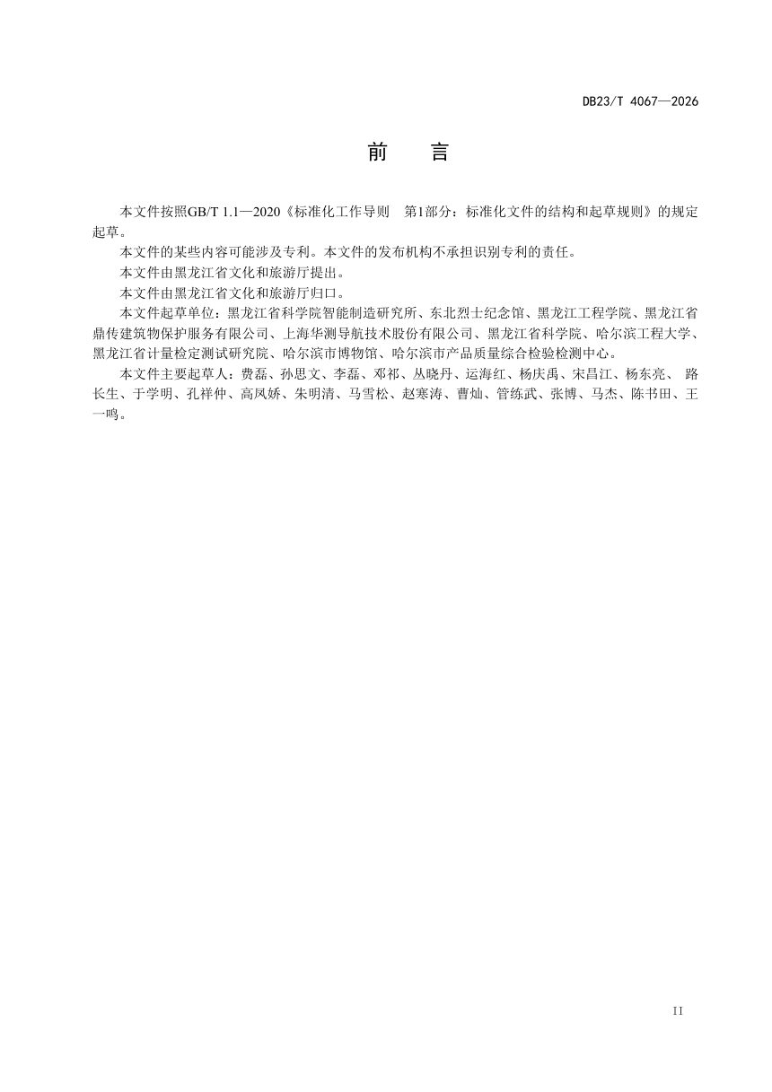 黑龙江省《金属类可移动革命文物三维数字化采集技术规程》DB23/T 4067-2026第3页