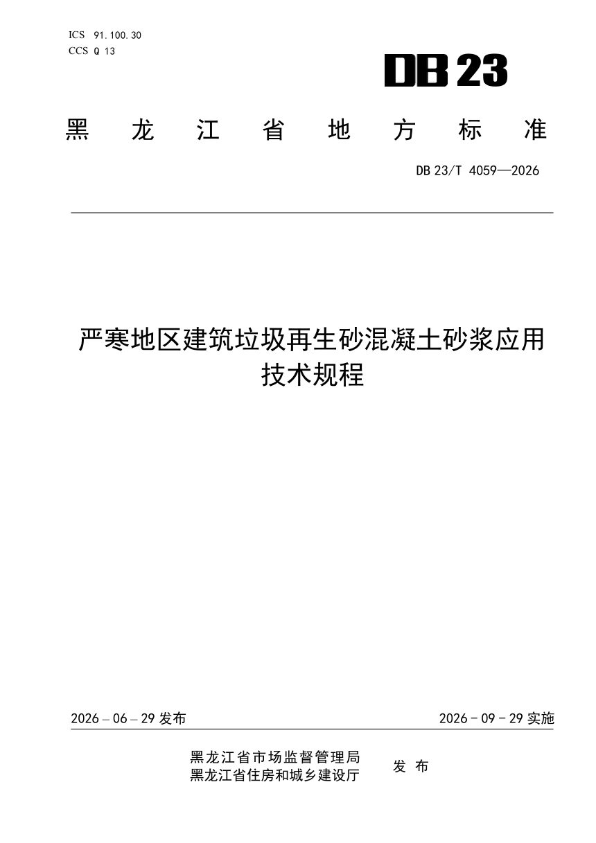 黑龙江省《严寒地区建筑垃圾再生砂混凝土砂浆应用技术规程》DB23/T 4059-2026第1页