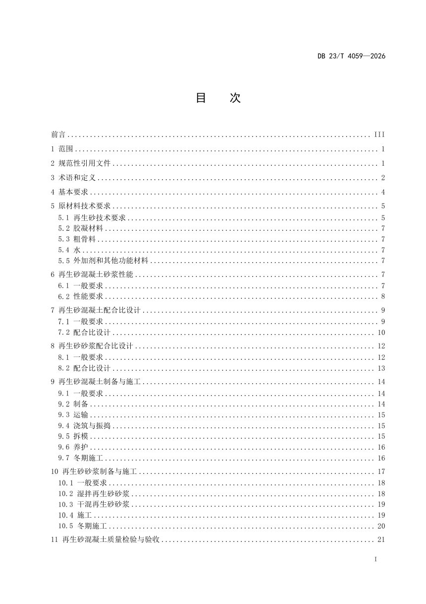 黑龙江省《严寒地区建筑垃圾再生砂混凝土砂浆应用技术规程》DB23/T 4059-2026第2页