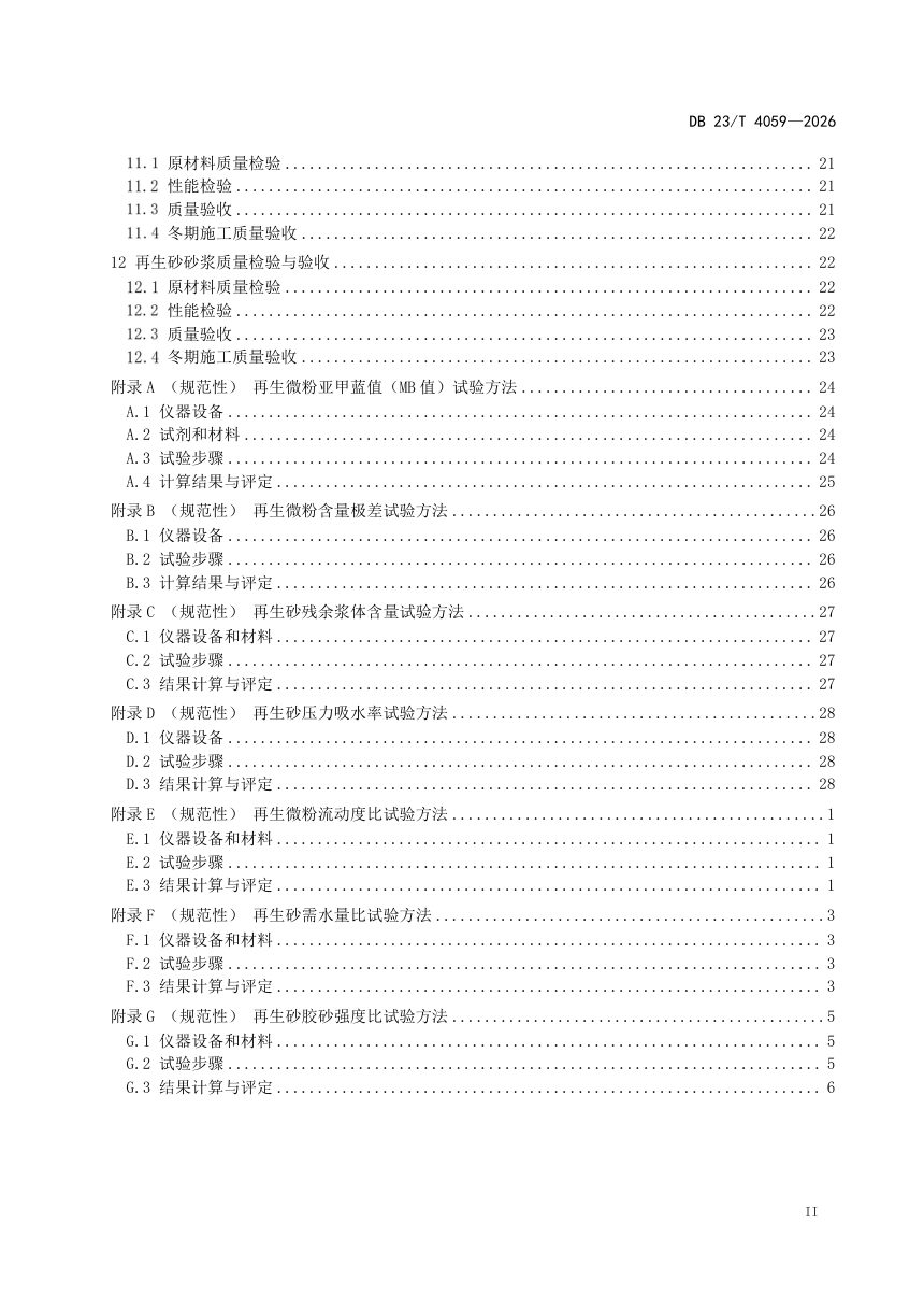 黑龙江省《严寒地区建筑垃圾再生砂混凝土砂浆应用技术规程》DB23/T 4059-2026第3页