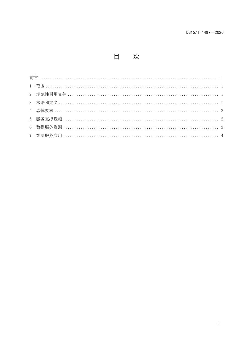 内蒙古自治区《旅游景区智慧服务规范》DB15/T 4497-2026第3页