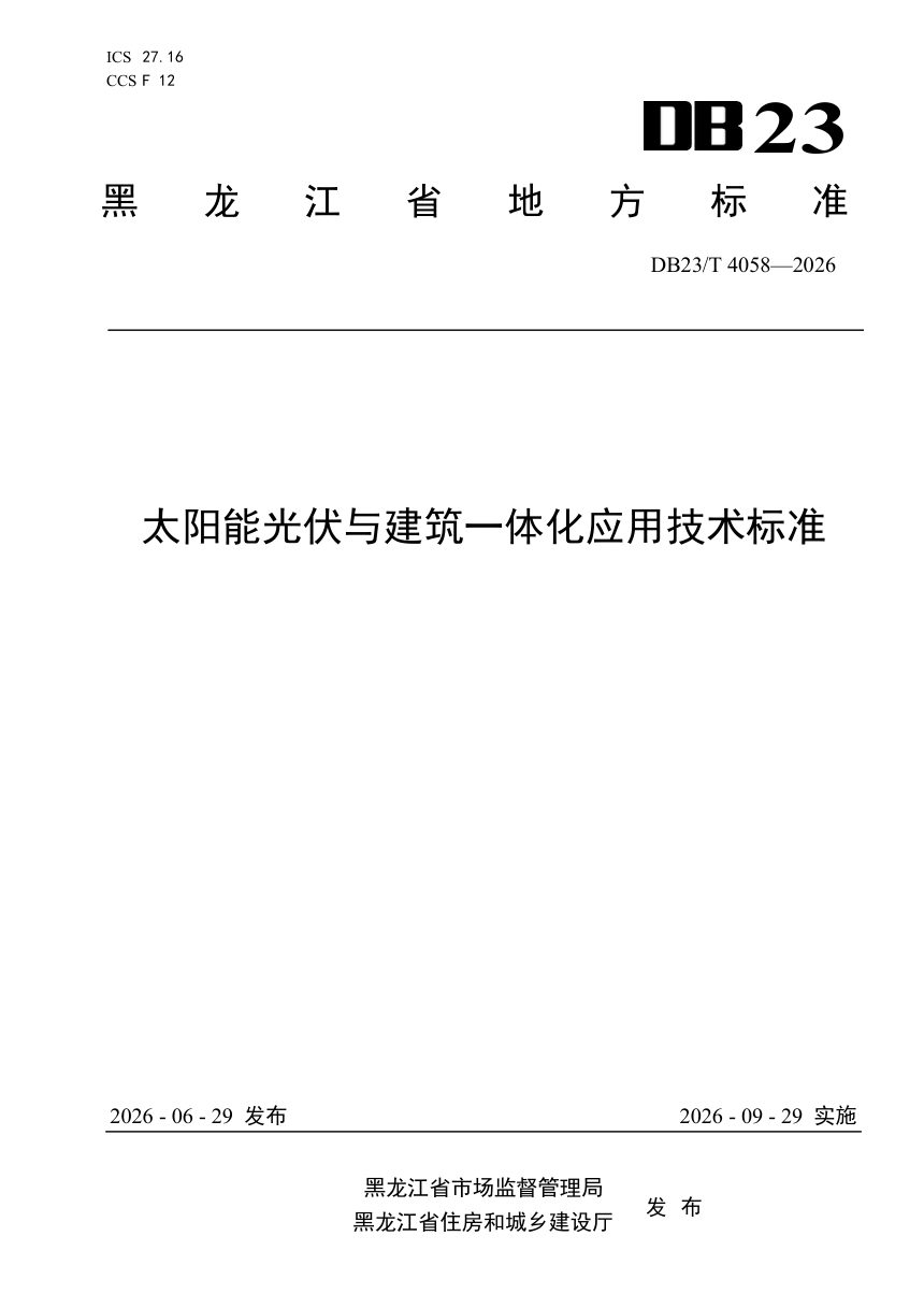 黑龙江省《太阳能光伏与建筑一体化应用技术标准》DB23/T 4058-2026第1页