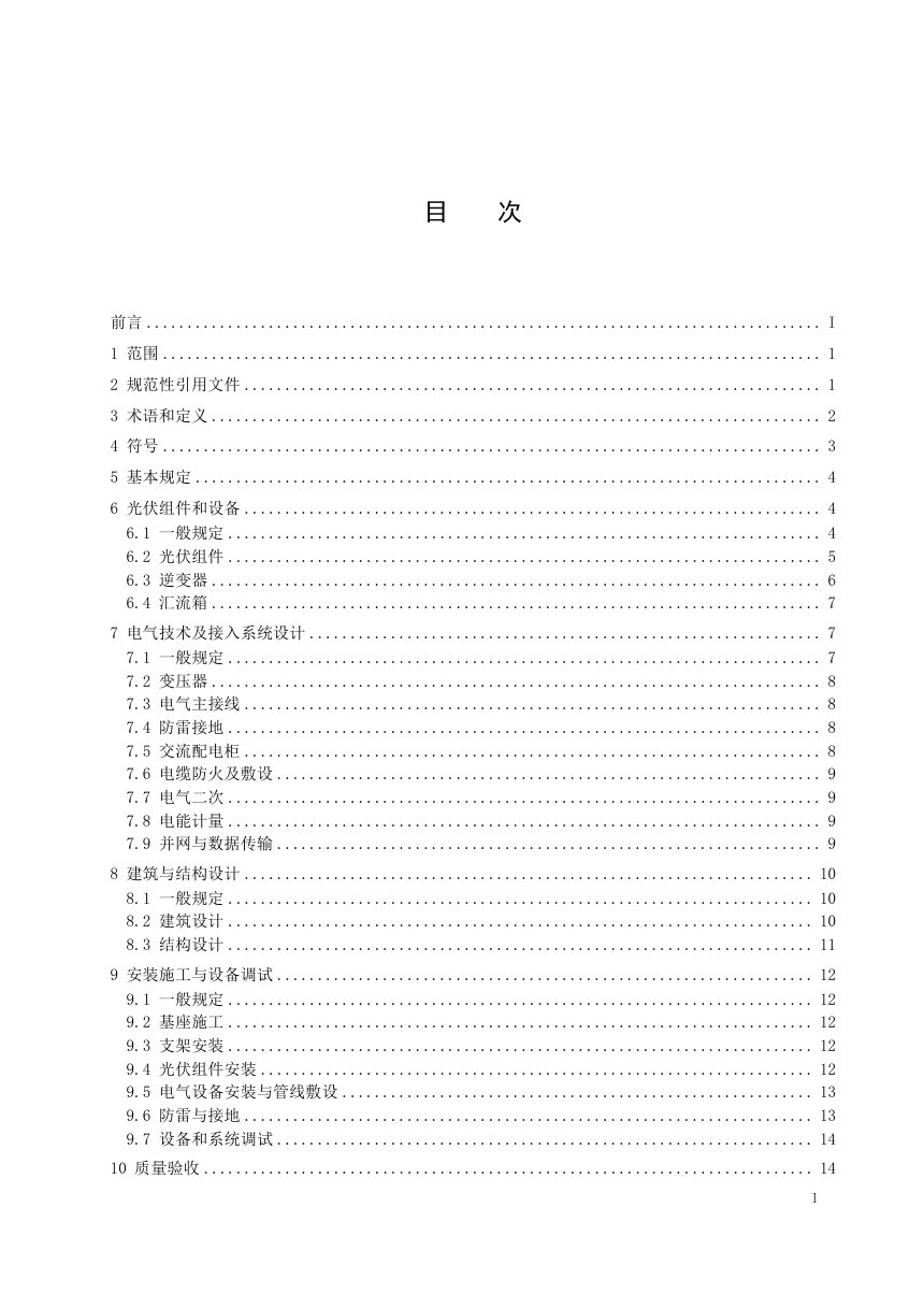 黑龙江省《太阳能光伏与建筑一体化应用技术标准》DB23/T 4058-2026第3页
