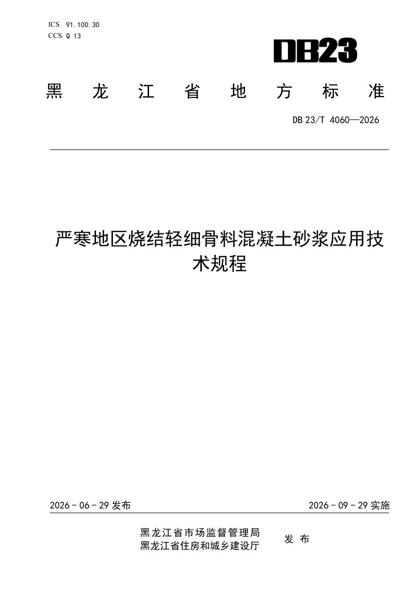 黑龙江省《严寒地区烧结轻细骨料混凝土砂浆应用技术规程》DB23/T 4060-2026第1页