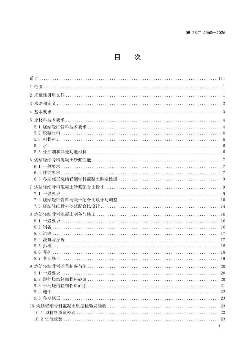 黑龙江省《严寒地区烧结轻细骨料混凝土砂浆应用技术规程》DB23/T 4060-2026第2页