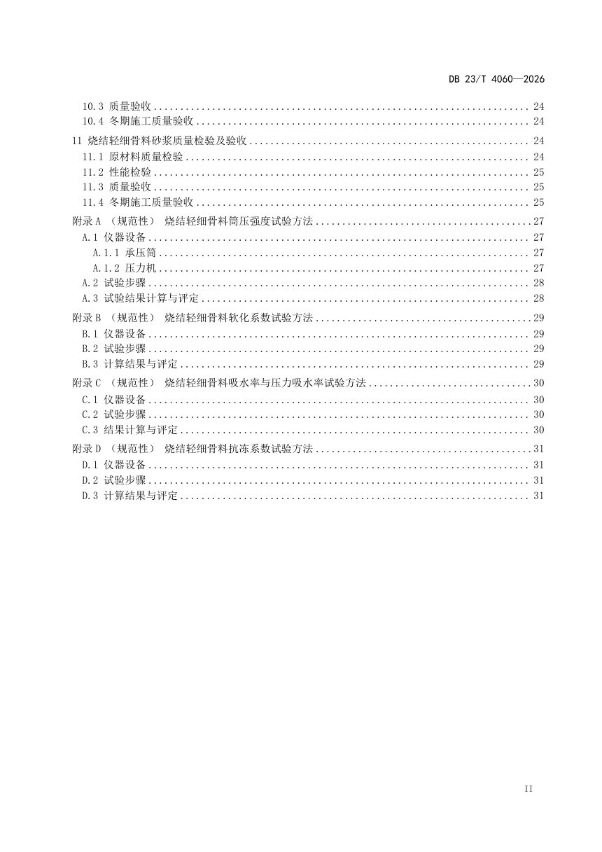 黑龙江省《严寒地区烧结轻细骨料混凝土砂浆应用技术规程》DB23/T 4060-2026第3页