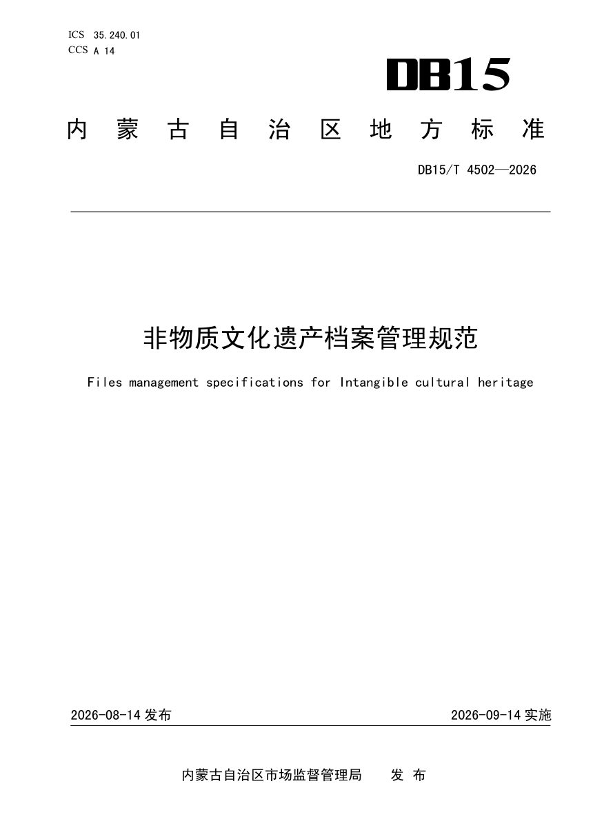 内蒙古自治区《非物质文化遗产档案管理规范》DB15/T 4502-2026第1页