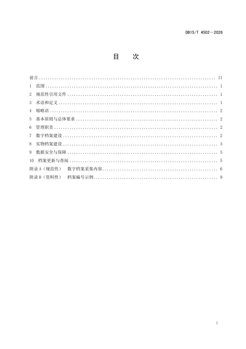 内蒙古自治区《非物质文化遗产档案管理规范》DB15/T 4502-2026第3页