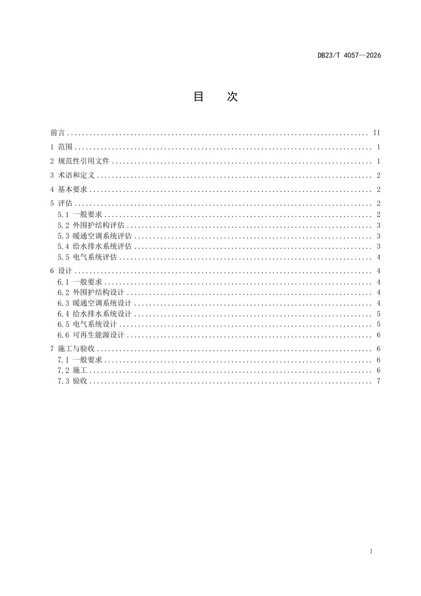 黑龙江省《既有建筑绿色低碳改造技术标准》DB23/T 4057-2026第2页