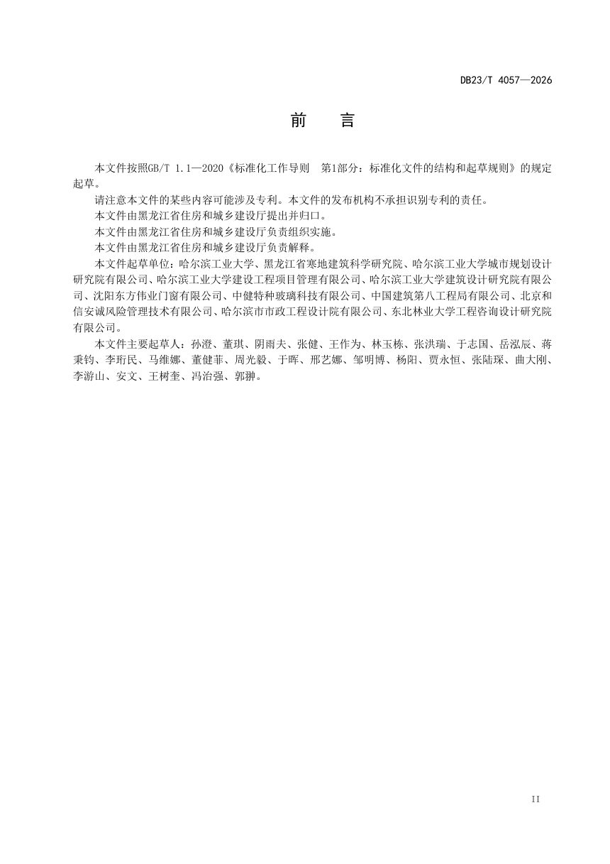 黑龙江省《既有建筑绿色低碳改造技术标准》DB23/T 4057-2026第3页