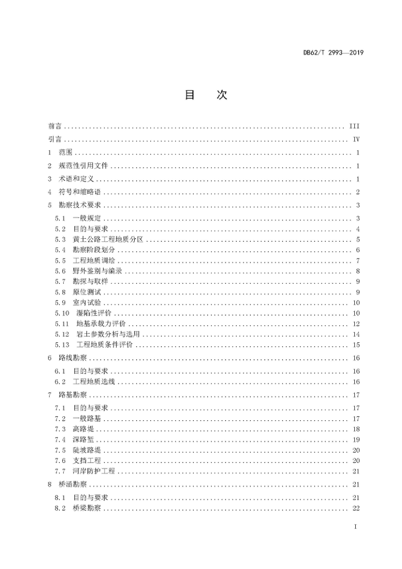 甘肃省《黄土地区高速公路勘察规范》DB62/T 2993-2019第2页