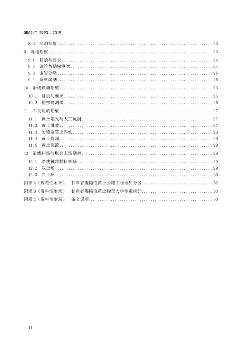 甘肃省《黄土地区高速公路勘察规范》DB62/T 2993-2019第3页