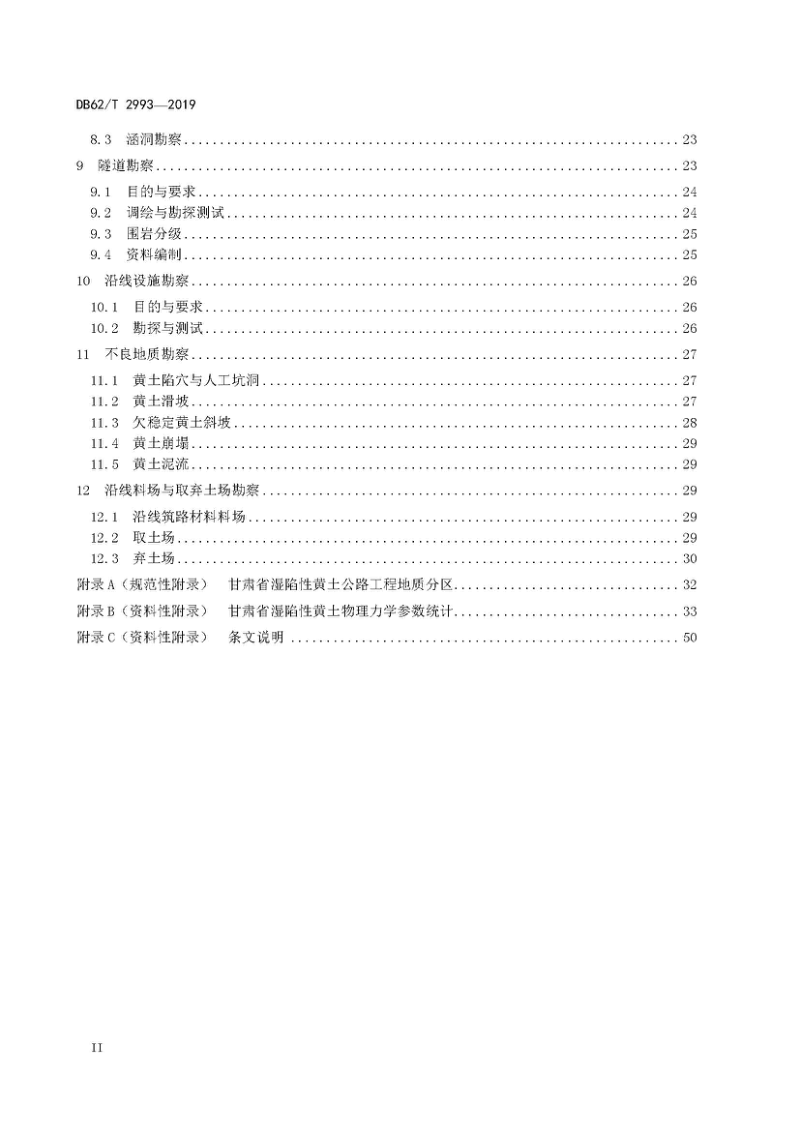 甘肃省《黄土地区高速公路勘察规范》DB62/T 2993-2019第3页