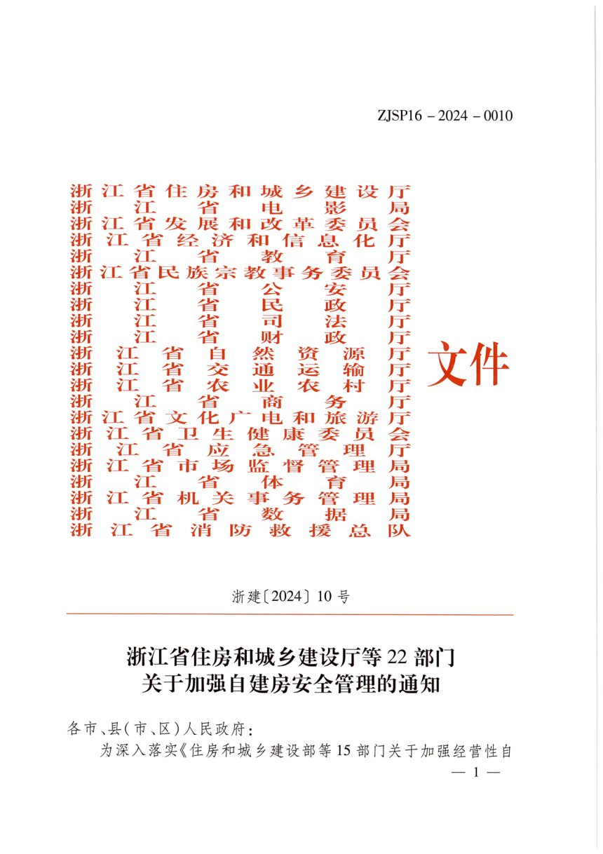 浙江省住房和城乡建设厅等22部门《关于加强自建房安全管理的通知》浙建〔2024〕10号第1页