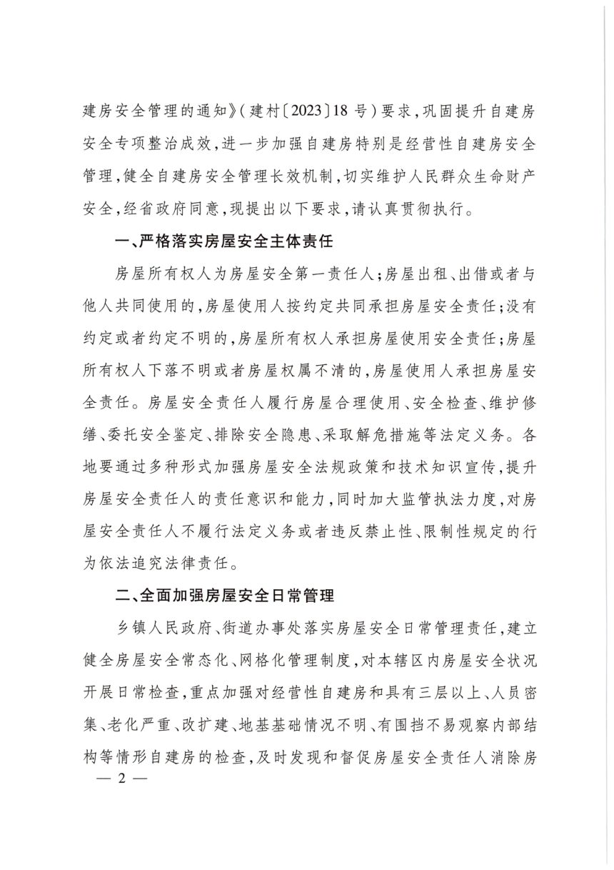 浙江省住房和城乡建设厅等22部门《关于加强自建房安全管理的通知》浙建〔2024〕10号第2页
