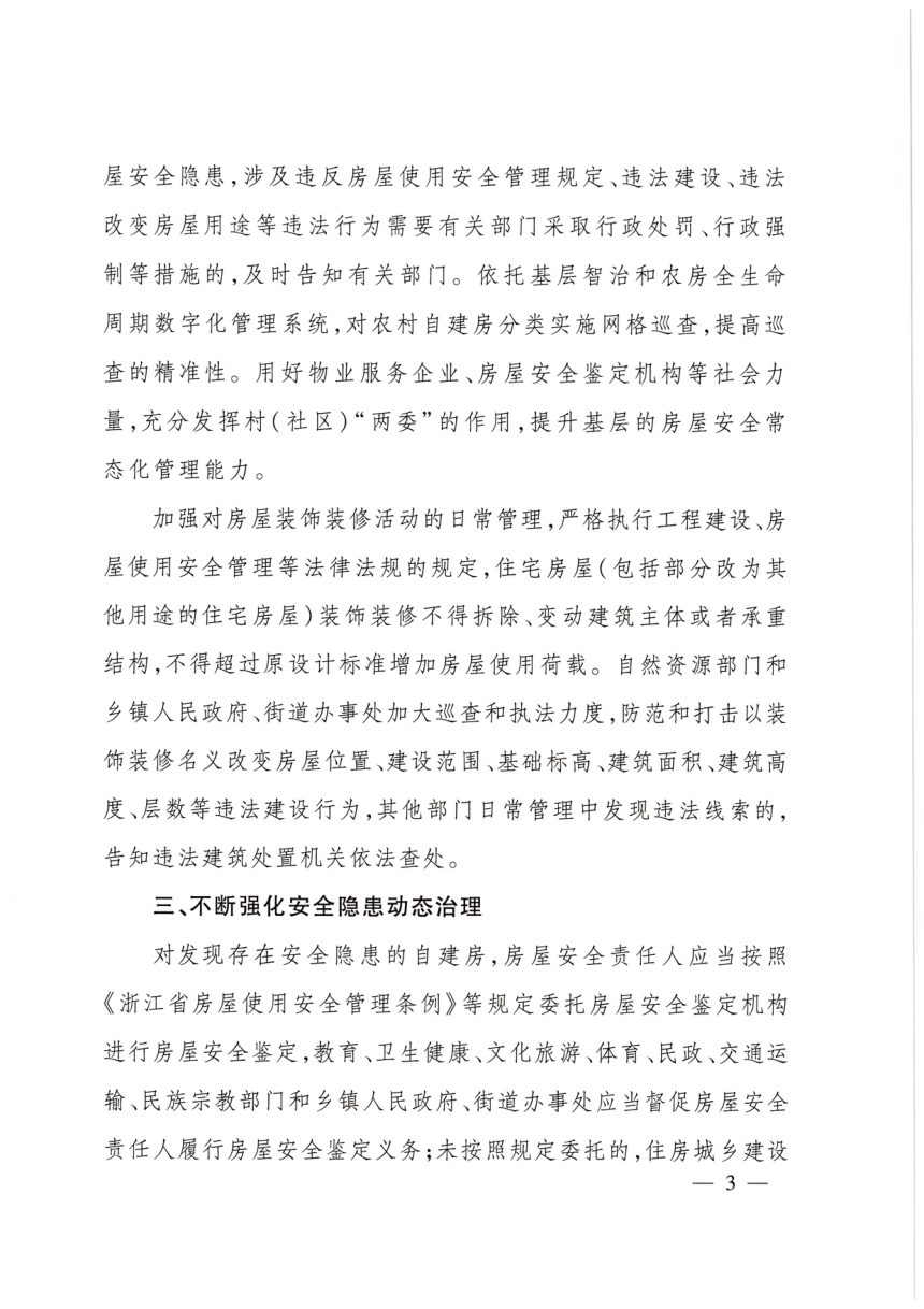 浙江省住房和城乡建设厅等22部门《关于加强自建房安全管理的通知》浙建〔2024〕10号第3页