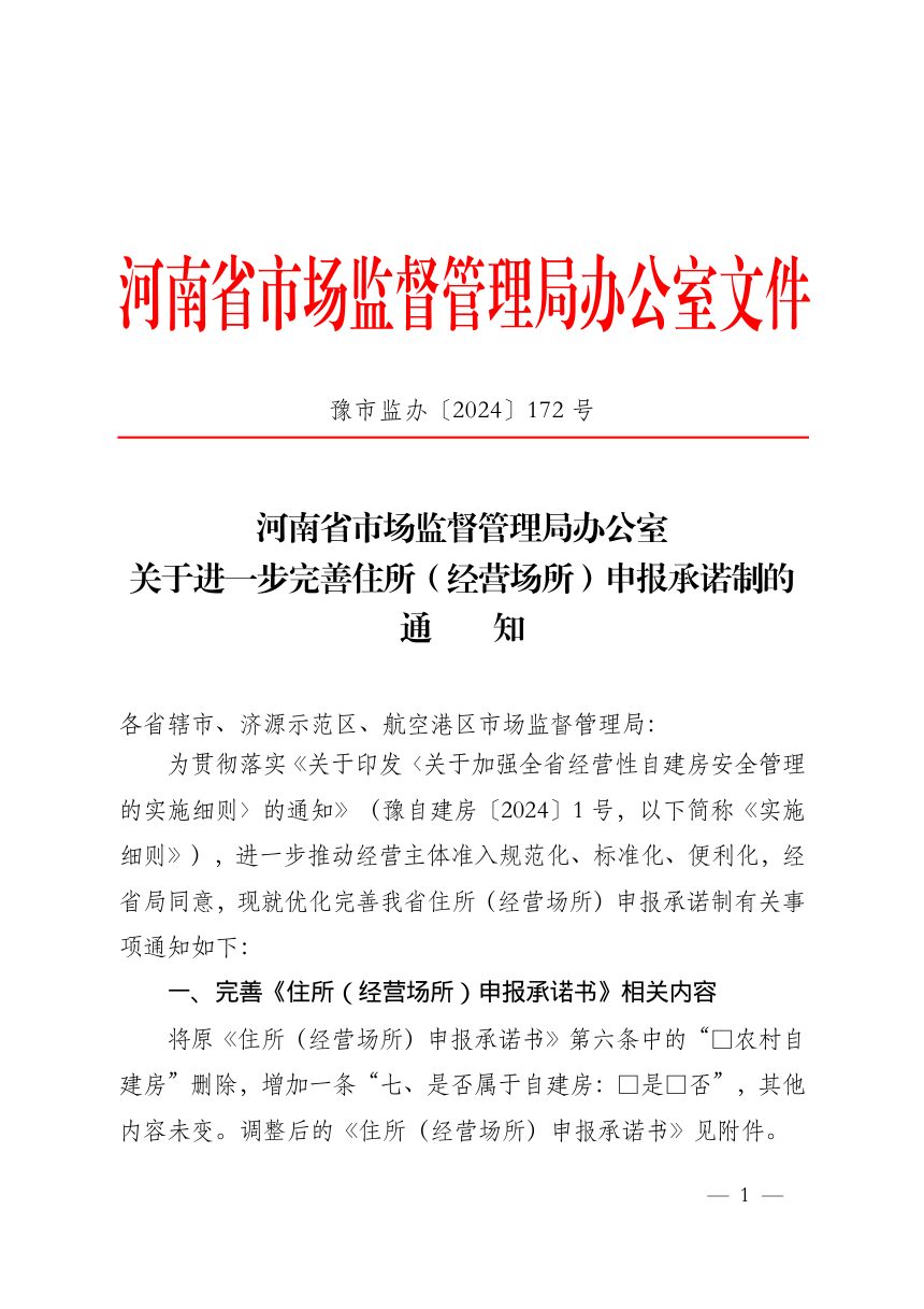 河南省市场监督管理局办公室《关于进一步完善住所（经营场所）申报承诺制的通知》豫市监办〔2024〕172号第1页