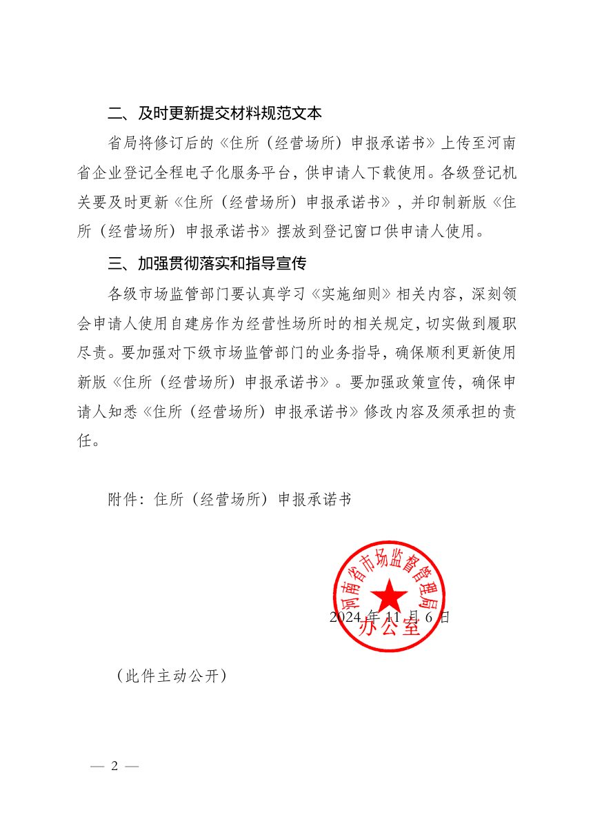 河南省市场监督管理局办公室《关于进一步完善住所（经营场所）申报承诺制的通知》豫市监办〔2024〕172号第2页
