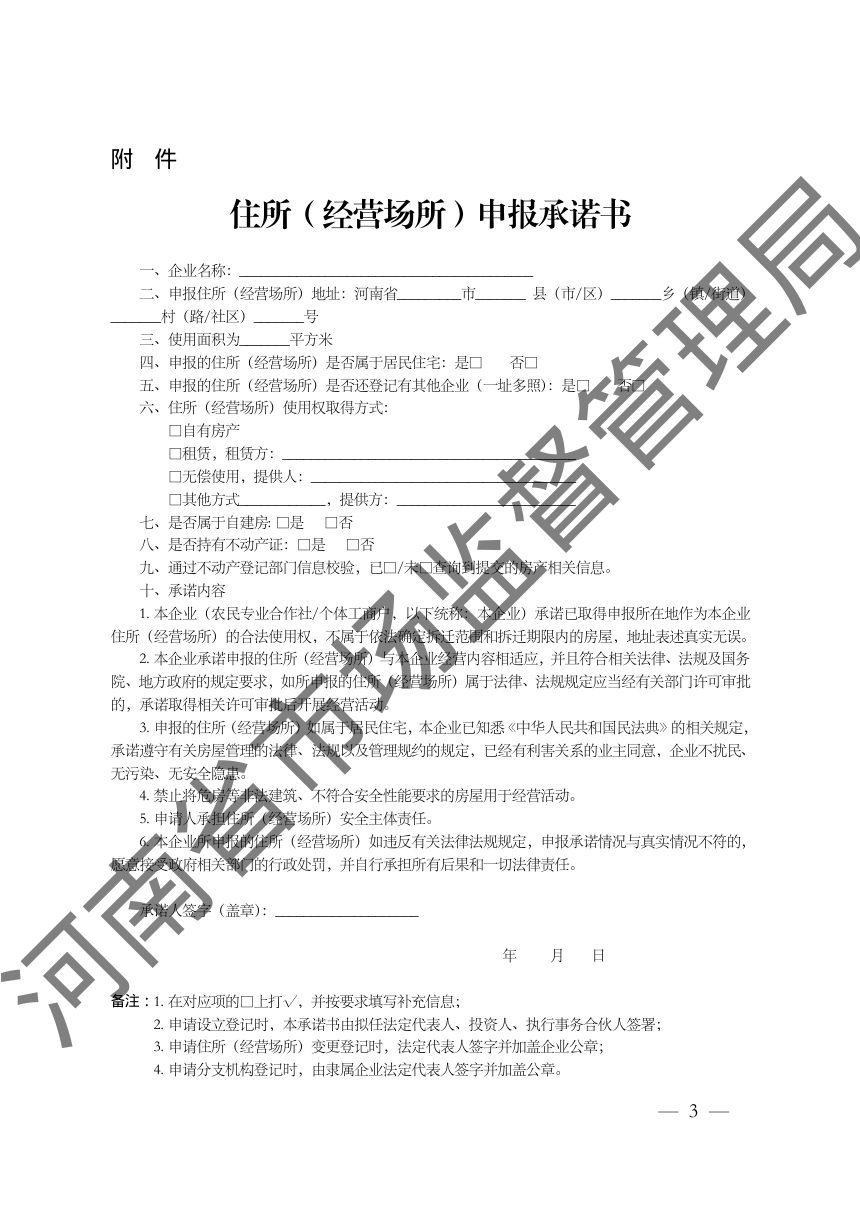 河南省市场监督管理局办公室《关于进一步完善住所（经营场所）申报承诺制的通知》豫市监办〔2024〕172号第3页