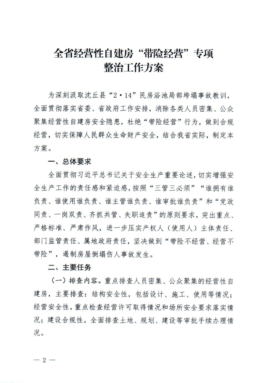 河南省安委会《全省经营性自建房“带险经营”专项整治工作方案》豫安委办〔2025〕13号第2页