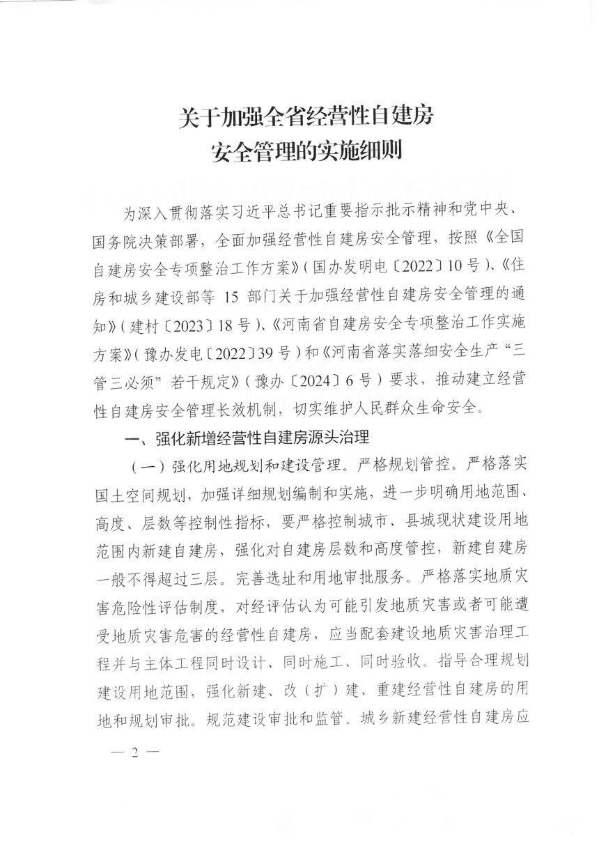 河南省自建房小组《关于加强全省经营性自建房安全管理的实施细则》豫自建房〔2024〕1号第2页