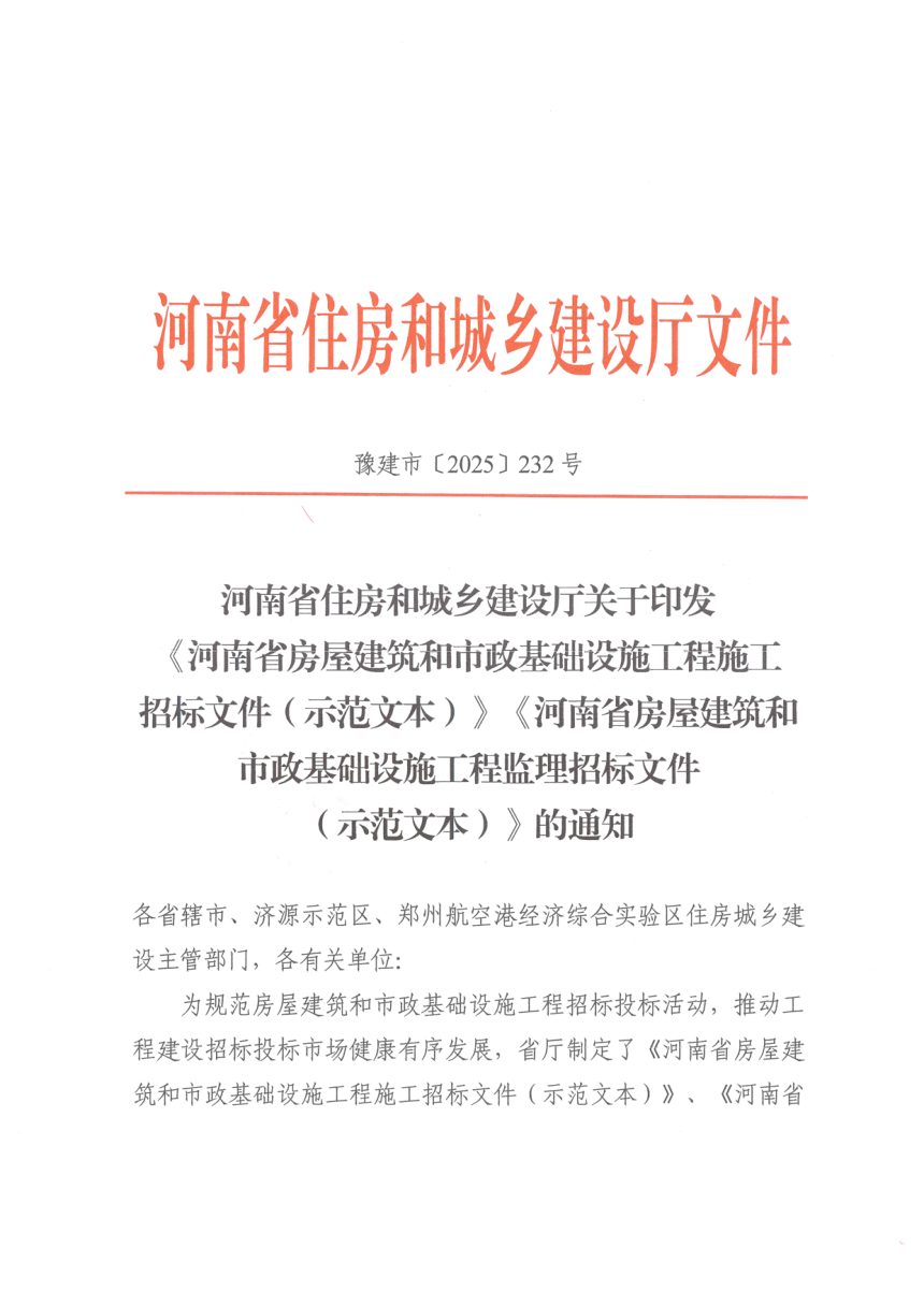 河南省住房和城乡建设厅《房屋建筑和市政基础设施工程施工招标文件（示范文本）》豫建市〔2025〕232号第1页