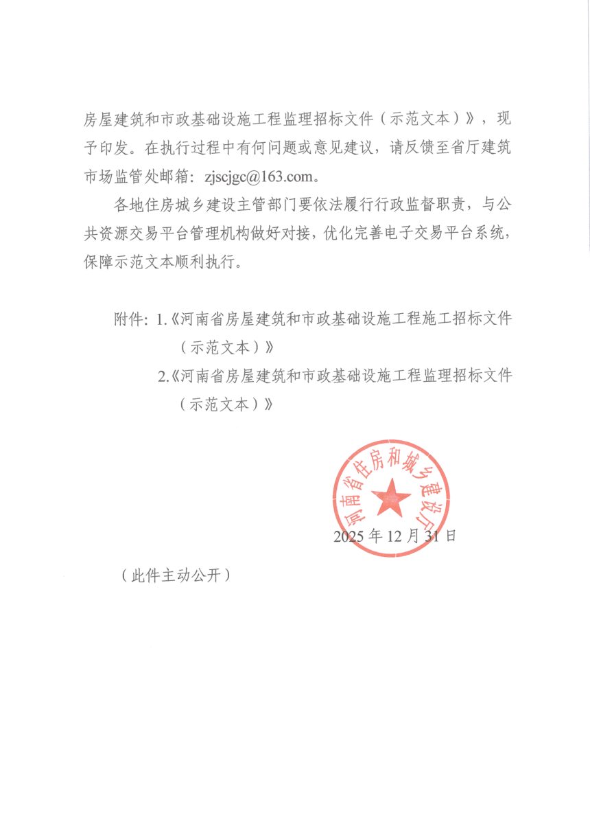 河南省住房和城乡建设厅《房屋建筑和市政基础设施工程施工招标文件（示范文本）》豫建市〔2025〕232号第2页
