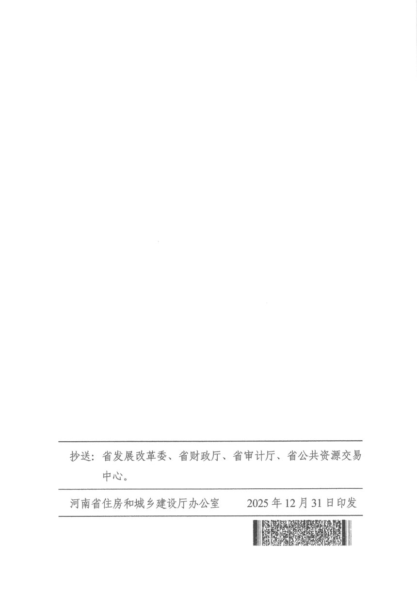河南省住房和城乡建设厅《房屋建筑和市政基础设施工程施工招标文件（示范文本）》豫建市〔2025〕232号第3页