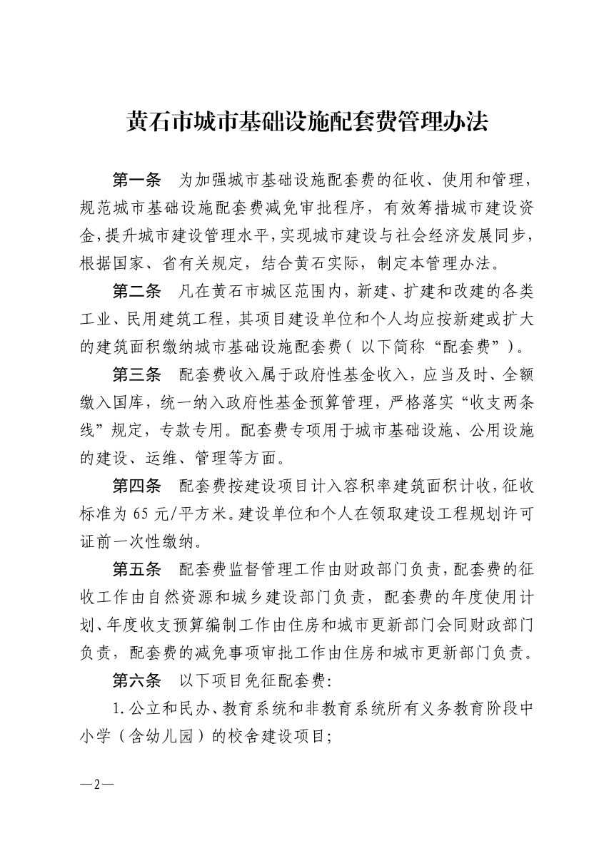 黄石市人民政府办公室《黄石市城市基础设施配套费管理办法》黄政办发〔2024〕33号第2页