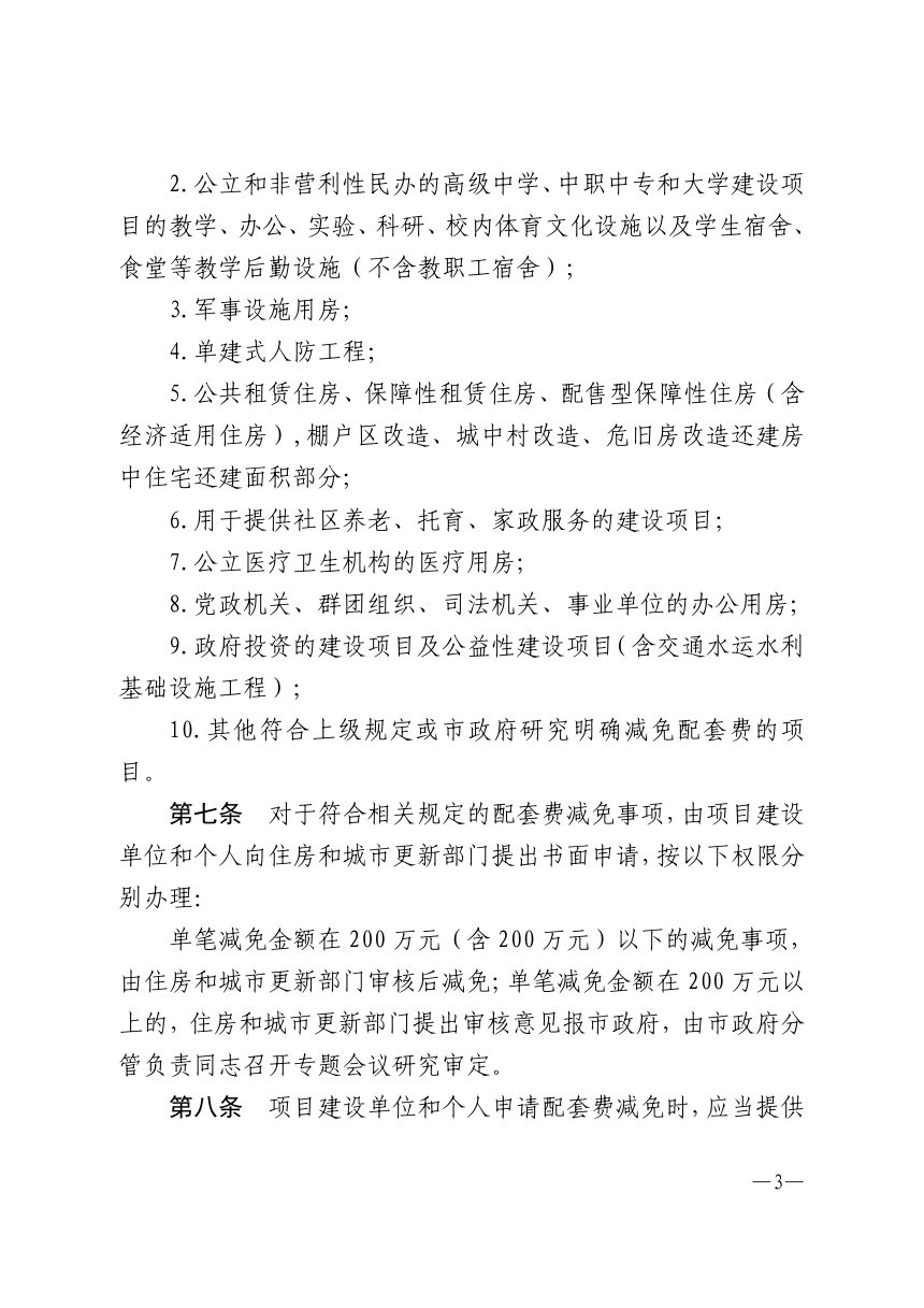 黄石市人民政府办公室《黄石市城市基础设施配套费管理办法》黄政办发〔2024〕33号第3页