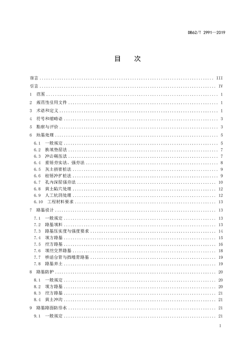 甘肃省《黄土地区高速公路路基设计规范》DB62/T 2991-2019第2页
