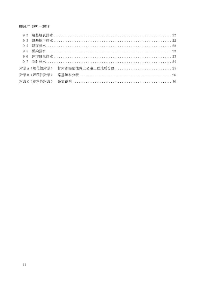 甘肃省《黄土地区高速公路路基设计规范》DB62/T 2991-2019第3页