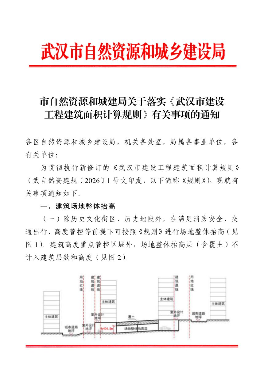 武汉市自然资源和城建局关于落实《建设工程建筑面积计算规则》有关事项的通知第1页
