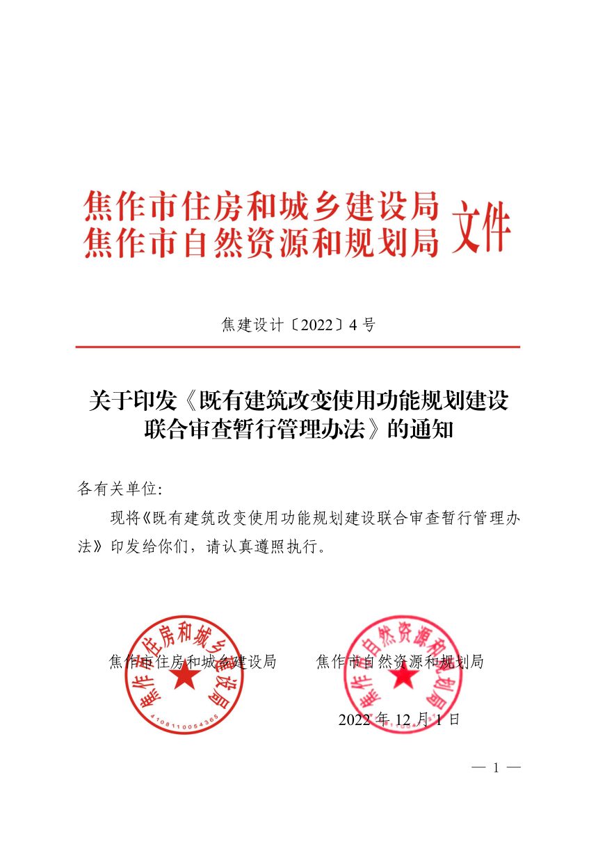 焦作市住房和城乡建设局 焦作市自然资源和规划局《既有建筑改变使用功能规划建设联合审查暂行管理办法》焦建设计〔2022〕4号第1页