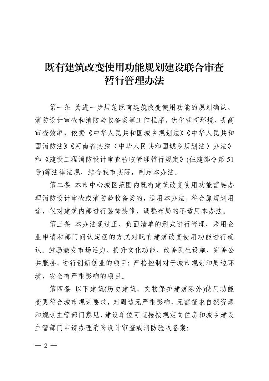 焦作市住房和城乡建设局 焦作市自然资源和规划局《既有建筑改变使用功能规划建设联合审查暂行管理办法》焦建设计〔2022〕4号第2页