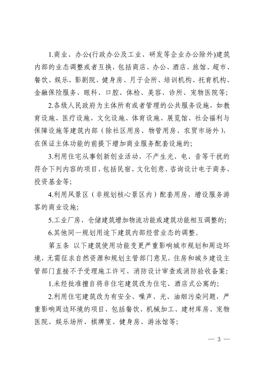 焦作市住房和城乡建设局 焦作市自然资源和规划局《既有建筑改变使用功能规划建设联合审查暂行管理办法》焦建设计〔2022〕4号第3页