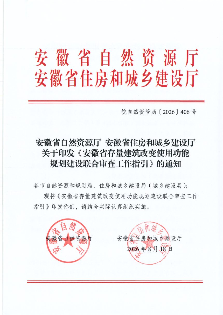 安徽省自然资源厅 安徽省住房和城乡建设厅《存量建筑改变使用功能规划建设联合审查工作指引》皖自然资管函〔2026〕406号第1页