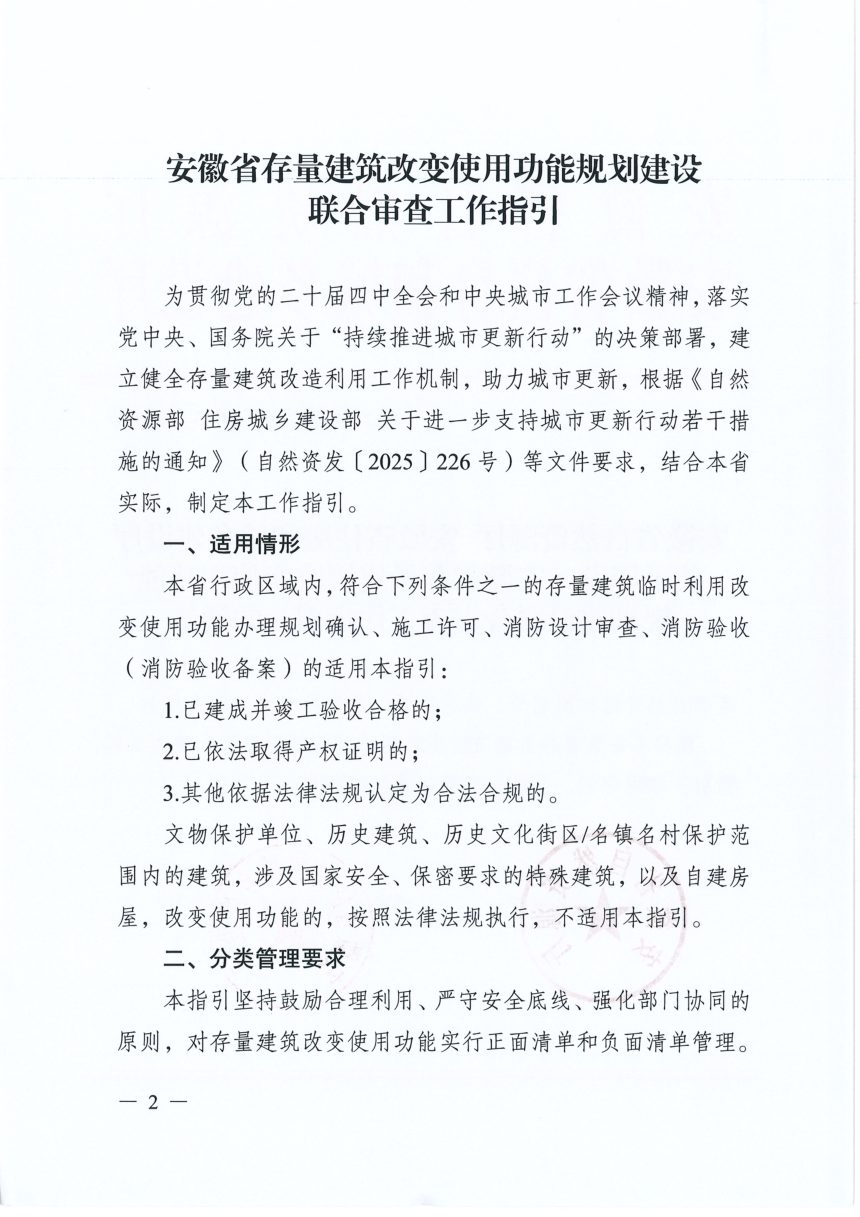 安徽省自然资源厅 安徽省住房和城乡建设厅《存量建筑改变使用功能规划建设联合审查工作指引》皖自然资管函〔2026〕406号第2页