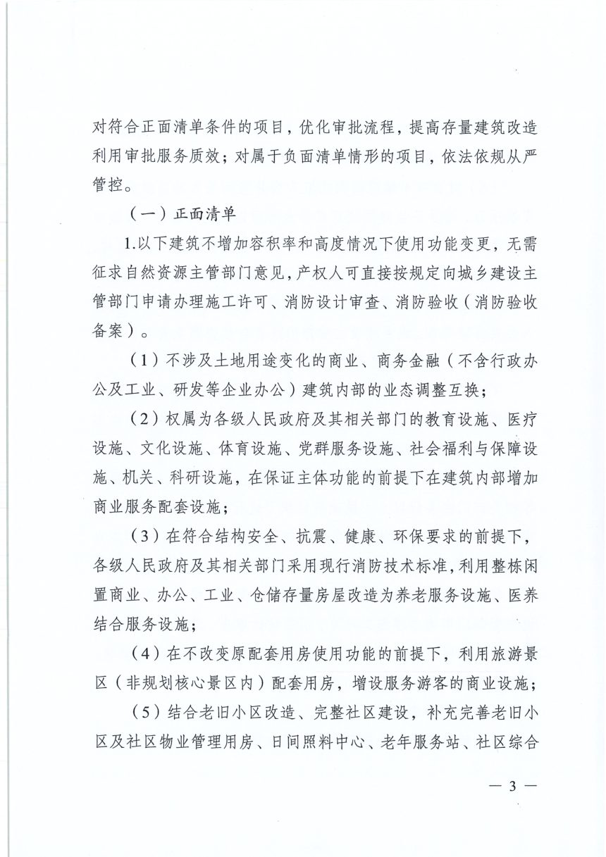 安徽省自然资源厅 安徽省住房和城乡建设厅《存量建筑改变使用功能规划建设联合审查工作指引》皖自然资管函〔2026〕406号第3页