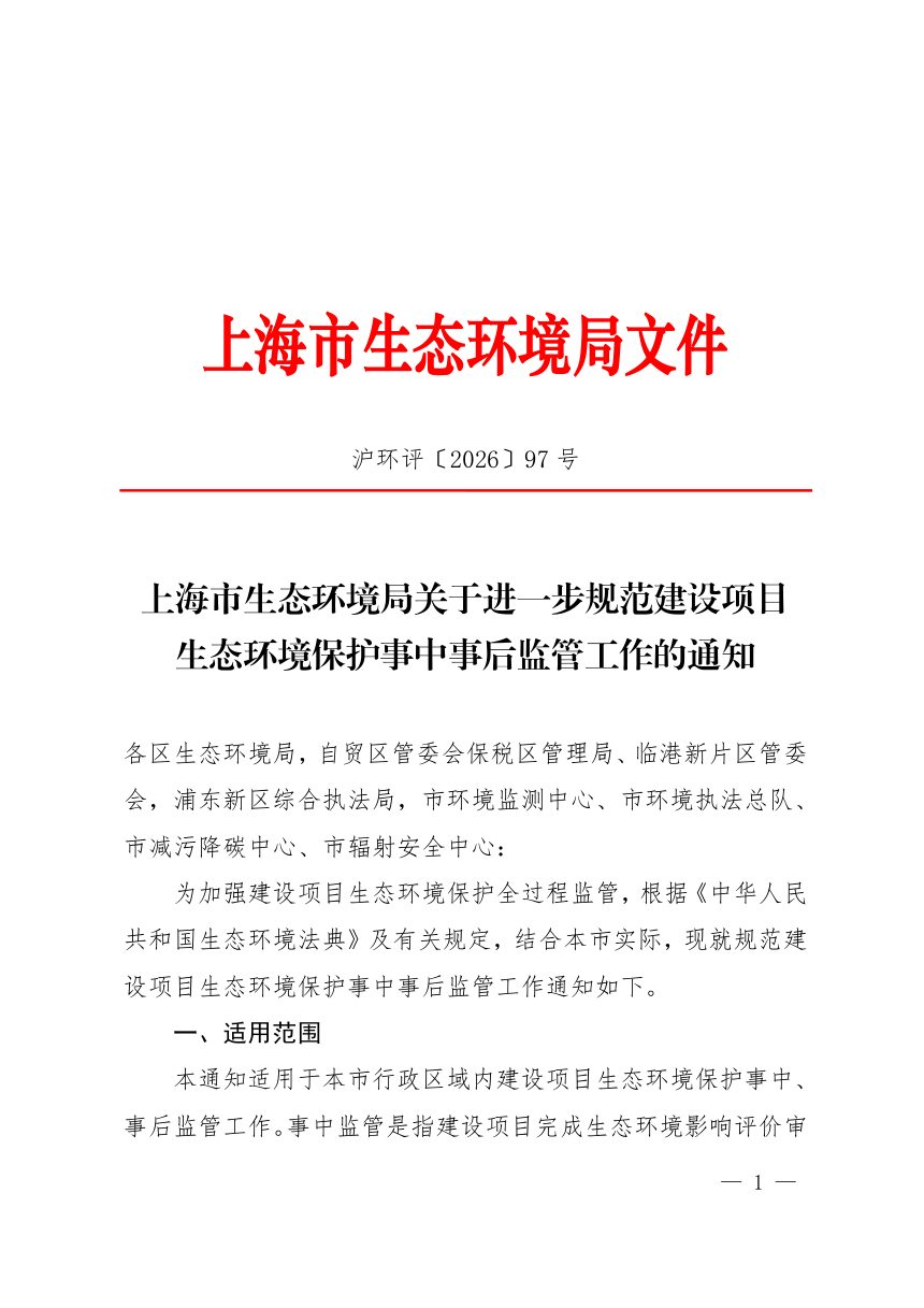 上海市生态环境局《关于进一步规范建设项目生态环境保护事中事后监管工作的通知》沪环评〔2026〕97号第1页