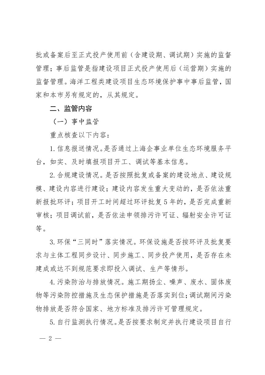 上海市生态环境局《关于进一步规范建设项目生态环境保护事中事后监管工作的通知》沪环评〔2026〕97号第2页