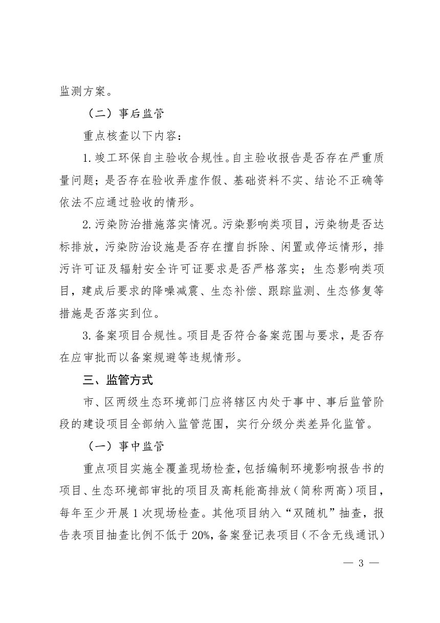 上海市生态环境局《关于进一步规范建设项目生态环境保护事中事后监管工作的通知》沪环评〔2026〕97号第3页