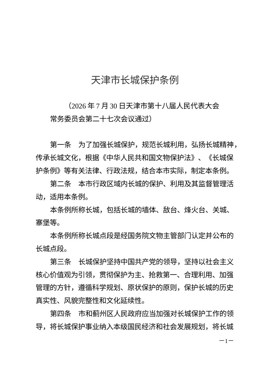 天津市长城保护条例（自2026年9月1日起施行）第1页