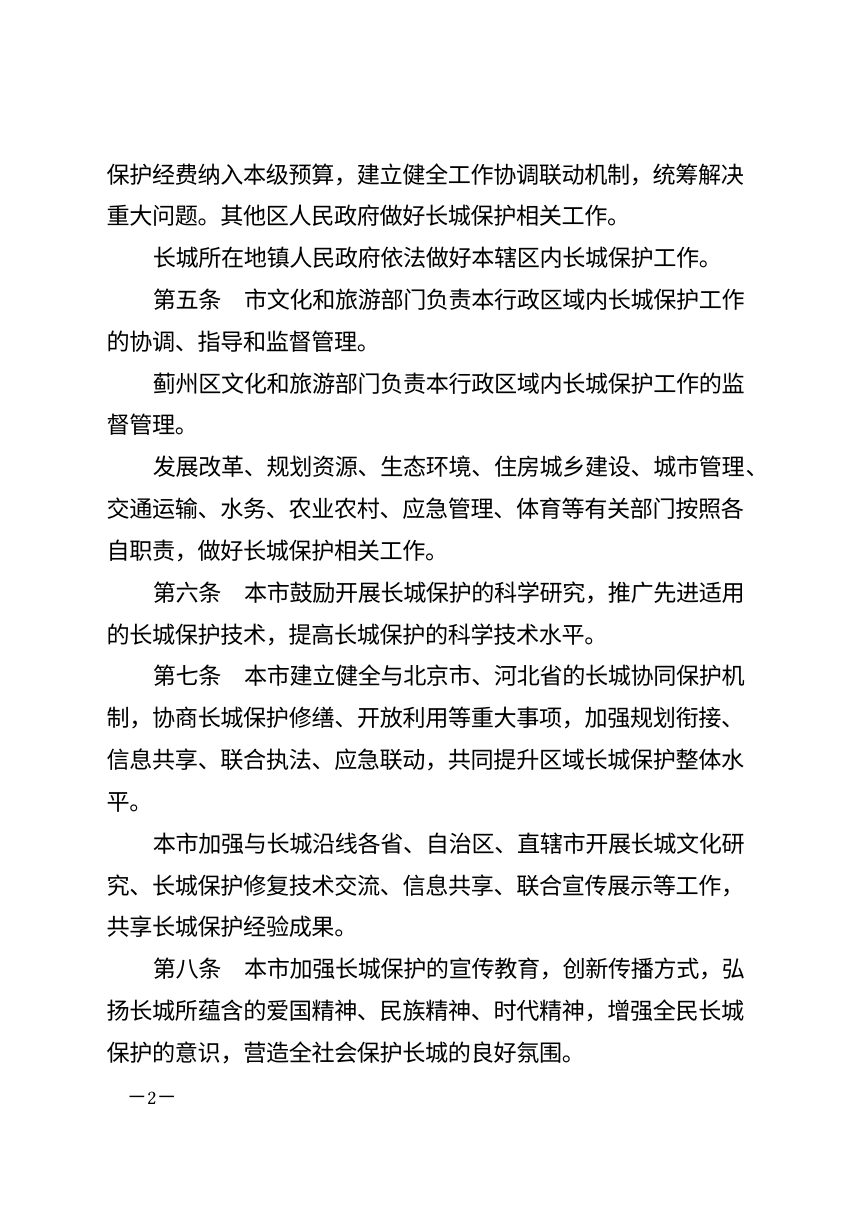 天津市长城保护条例（自2026年9月1日起施行）第2页
