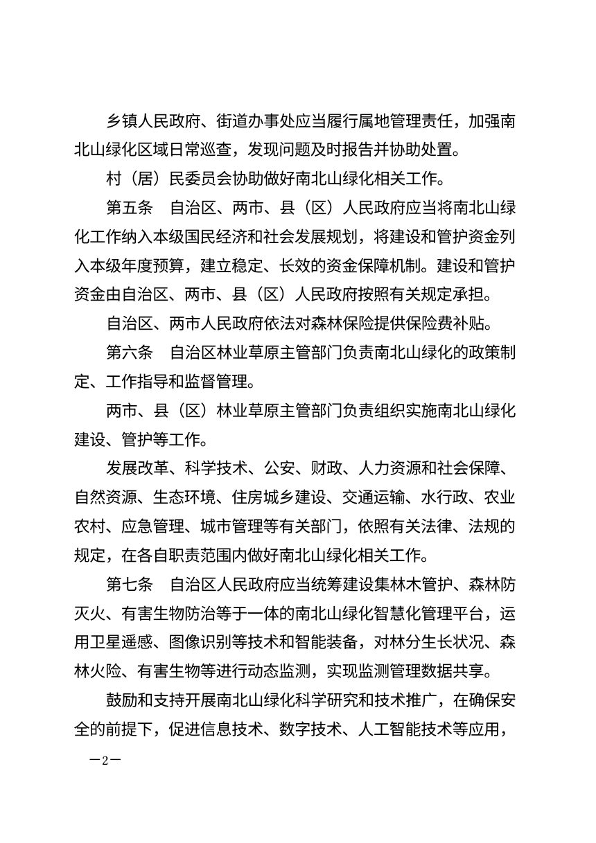西藏自治区拉萨南北山绿化条例（自2026年10月1日起施行）第2页
