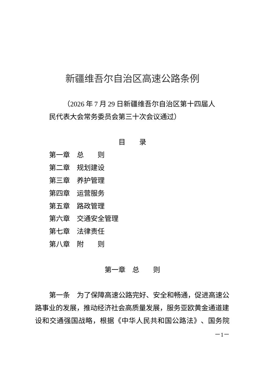 新疆维吾尔自治区高速公路条例（自2026年10月1日起施行）第1页