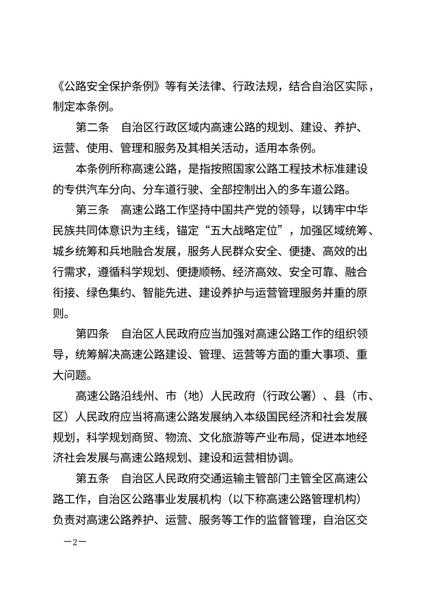 新疆维吾尔自治区高速公路条例（自2026年10月1日起施行）第2页