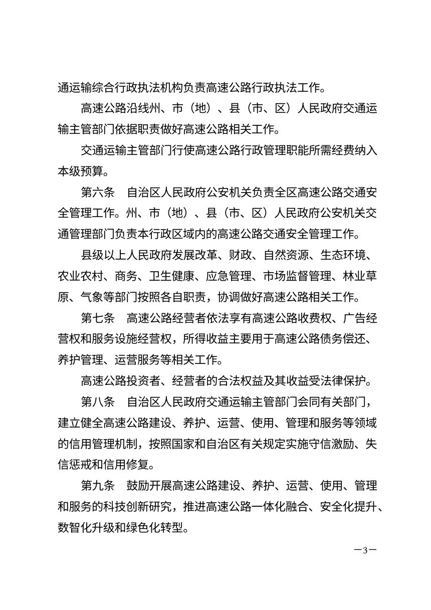 新疆维吾尔自治区高速公路条例（自2026年10月1日起施行）第3页