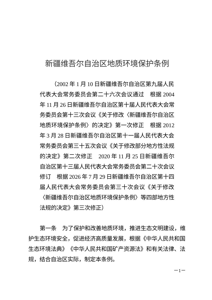 新疆维吾尔自治区地质环境保护条例（2026年修正）第1页
