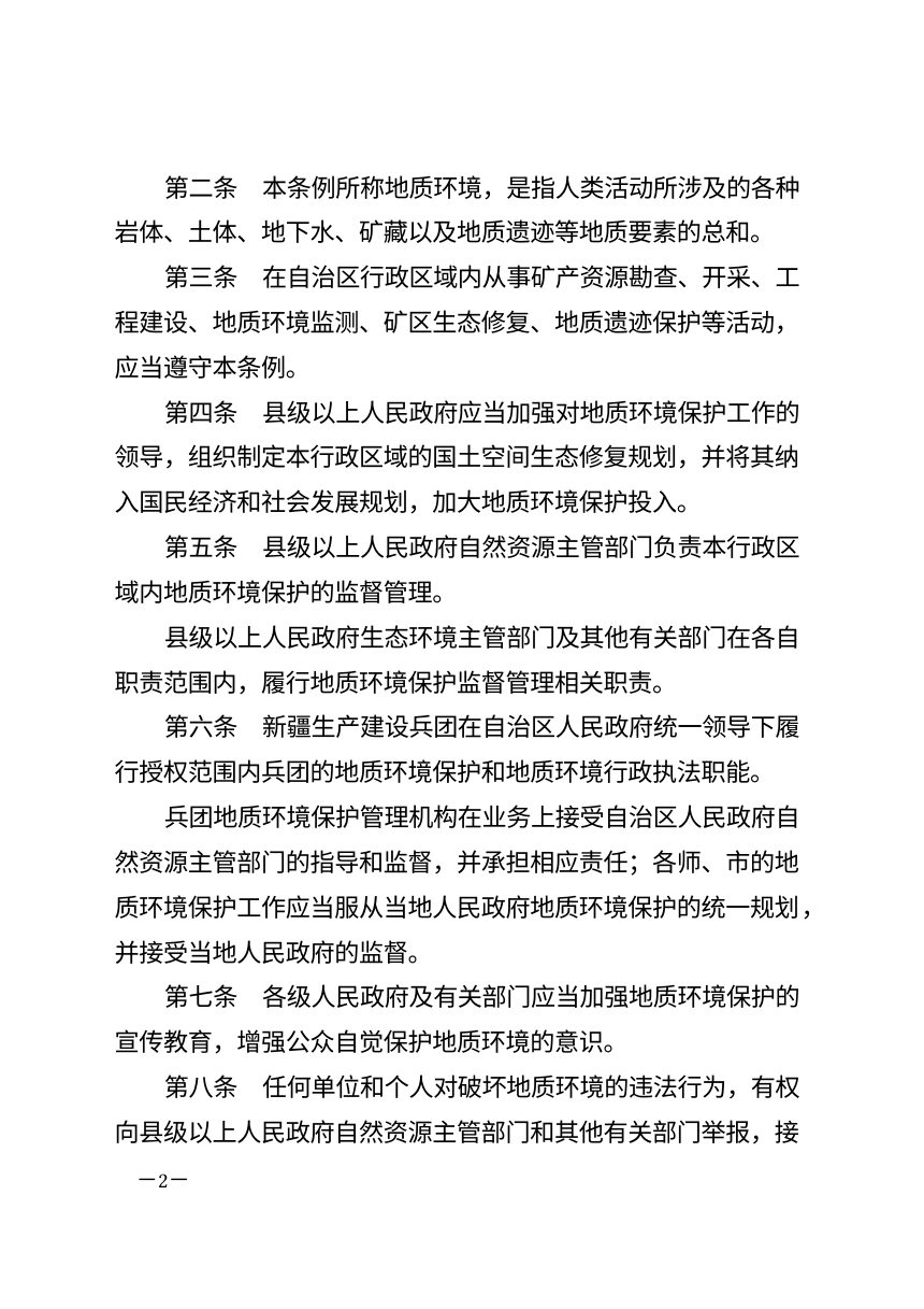 新疆维吾尔自治区地质环境保护条例（2026年修正）第2页